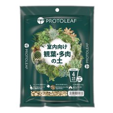 プロトリーフ 室内向け観葉・多肉の土 0.6L / 3.5L / 8.4L｜保水性・排水性バランス商品イメージ01