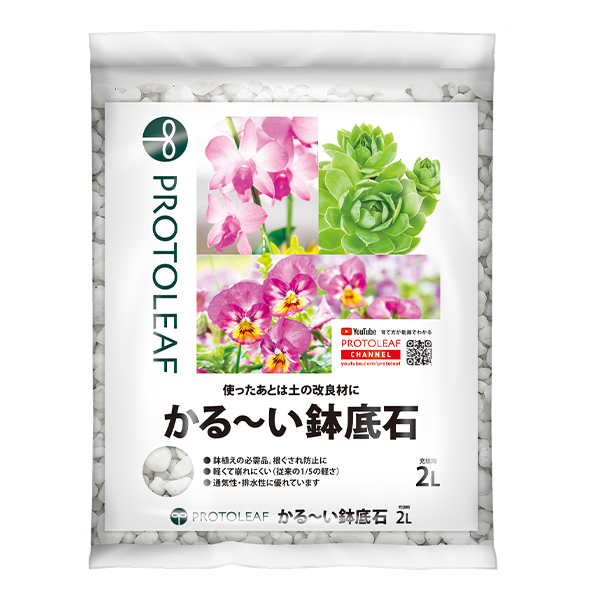 プロトリーフ かる〜い鉢底石 2L / 5L / 12L
